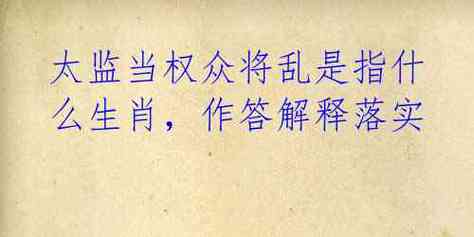 “太监当权象将乱，看好合数一三五”代表什么生肖的简单介绍