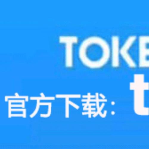 token钱包app官方下载，tokenim20官网下载钱包