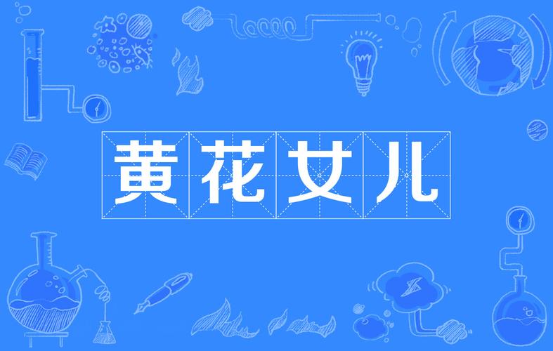 关于黄花女儿开过什么生肖或数字的信息