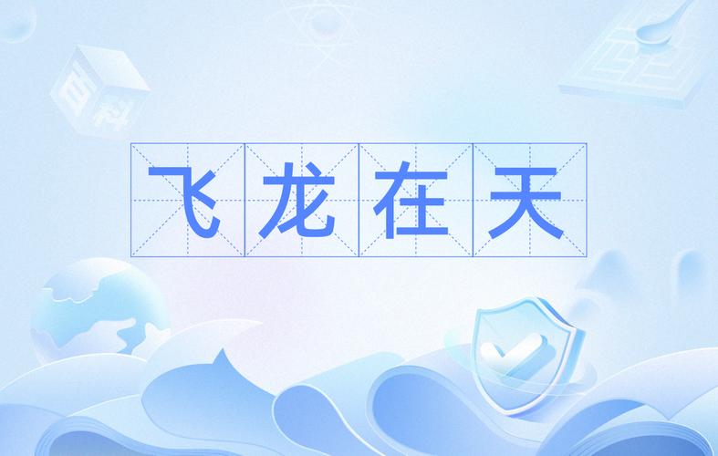 飞龙在天庆打一生肖，飞龙在天是什么意思打一生肖