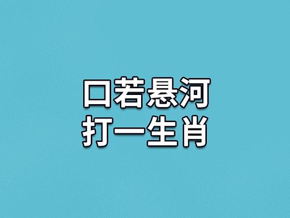 悬河注水打一生肖，悬河注水打一生肖最佳答案是什么