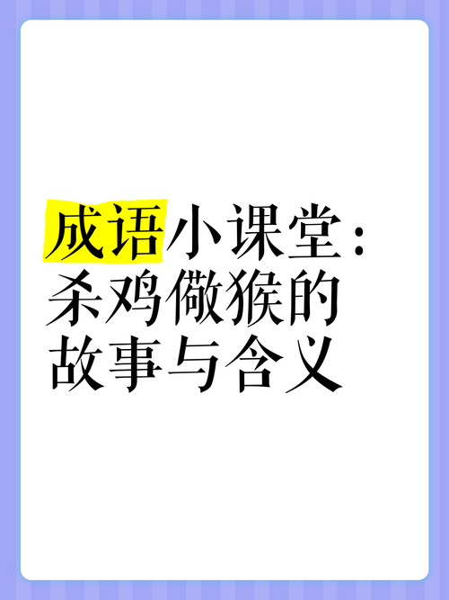 杀鸡儆猴打一生肖开过什么，杀鸡儆猴打正确一生肖2021