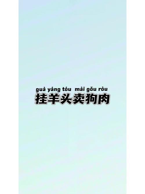 “挂羊头卖狗肉”指什么生肖，挂羊头卖狗肉是什么意思打一生肖