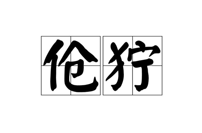 獰打一生肖，狞是什么意思啊
