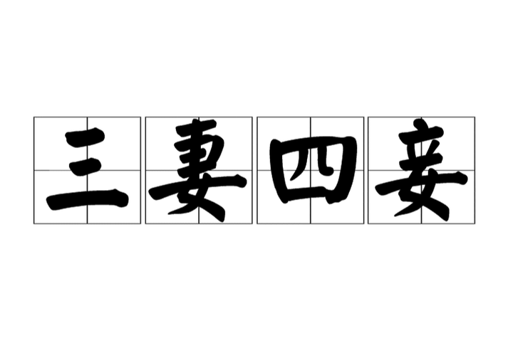 “三妻四妾”指什么生肖，三妻四妾指什么生肖正确答案