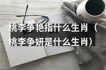 开花是什么生肖，桃李开花是什么生肖