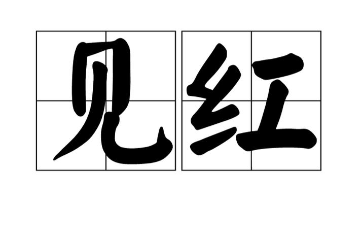今期唯有旺三三,三字出头见红鲤，今期唯有旺三三,三字出头见红鲤打一正确生肖