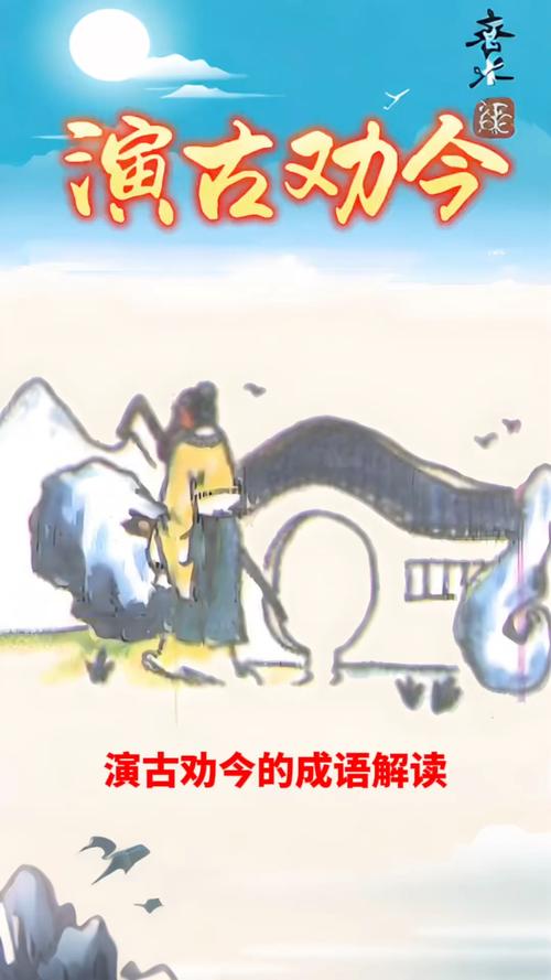 演古劝今打一生肖最佳答案，演古劝今打一生肖最佳答案是什么