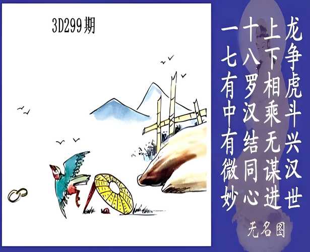 今天3D玄机怪图最新，3d福彩玄机怪图oo9