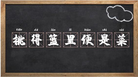 包含“挑得篮里便是菜”打一动物生肖的词条