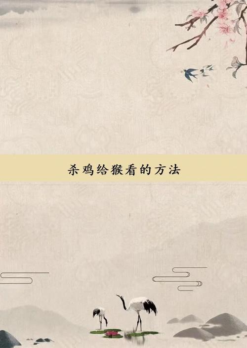 杀鸡给猴看打一生肖，杀鸡给猴看代表什么动物