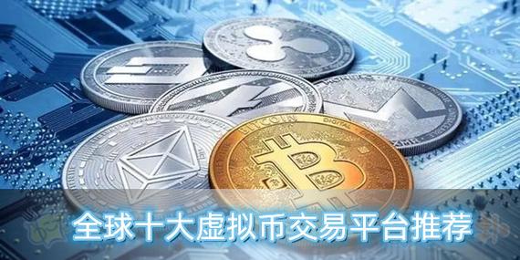 十大虚拟币平台，十大虚拟币平台有哪些