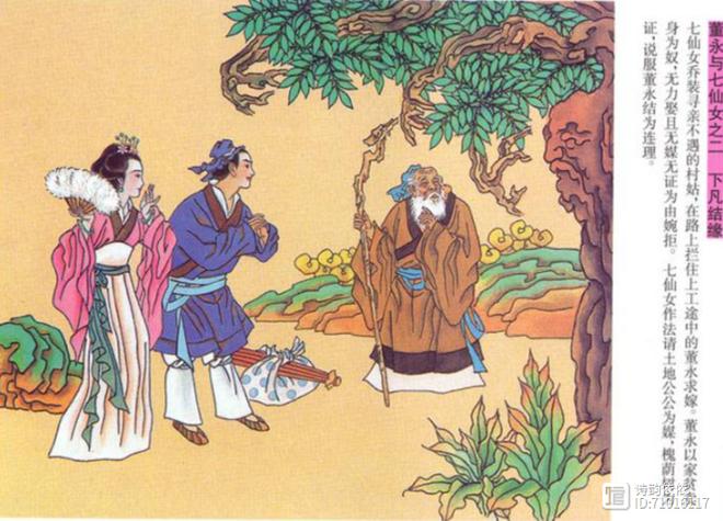 “七仙女嫁董永”是什么生肖动物的简单介绍