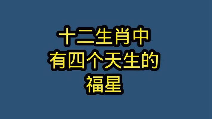 福星为一是什么生肖，福星的动物是哪一个生肖