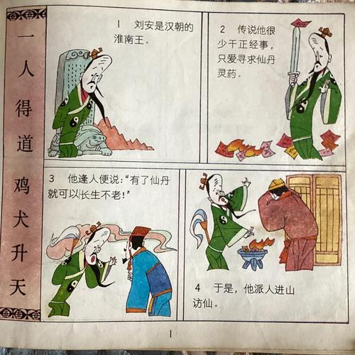 “一人得道鸡犬升”打一正确的生肖，一人得道鸡犬升天这个成语的出处和谁有关