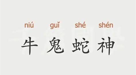 牛鬼蛇神今期到正确答案，牛鬼蛇神今有我,解一动物?