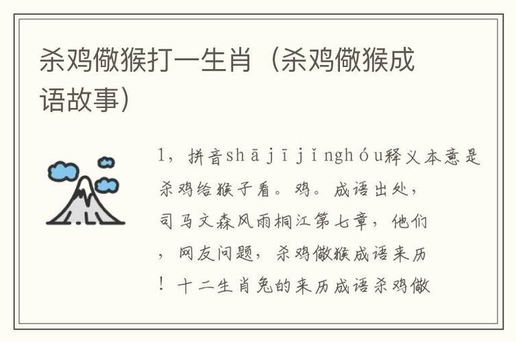 杀鸡儆猴无诚意打一生肖，杀鸡儆猴无成意是什么生肖