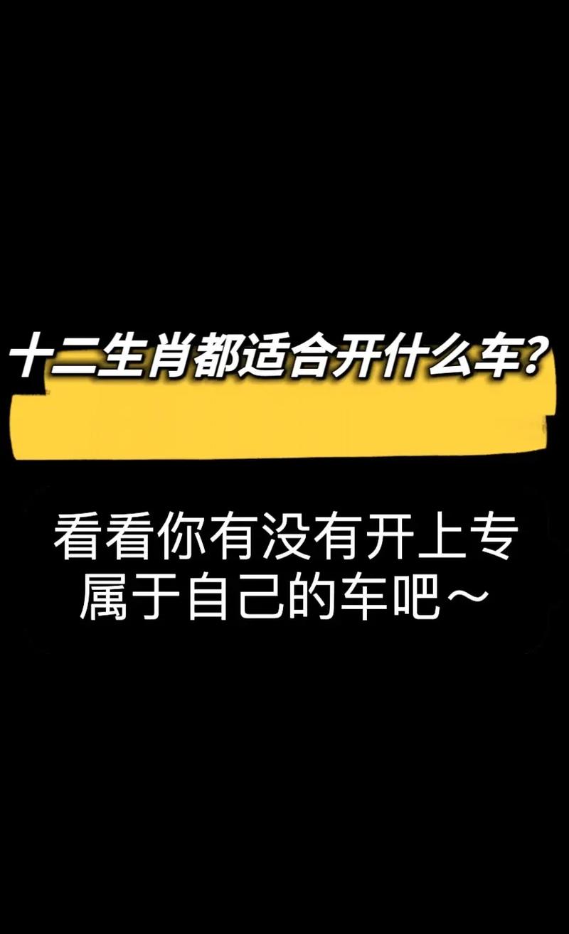 什么生肖开什么品牌的车，什么生肖开什么颜色的车好