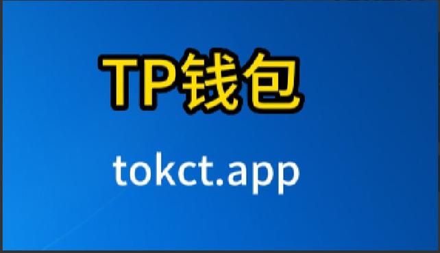 tp钱包下载，tp钱包app最新下载