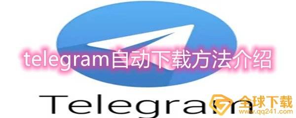 [telegram怎样设置]Telegram怎样设置密码