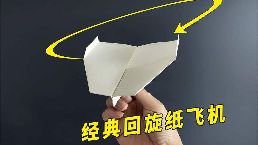 [回旋纸飞机的折法]回旋纸飞机的折法教程