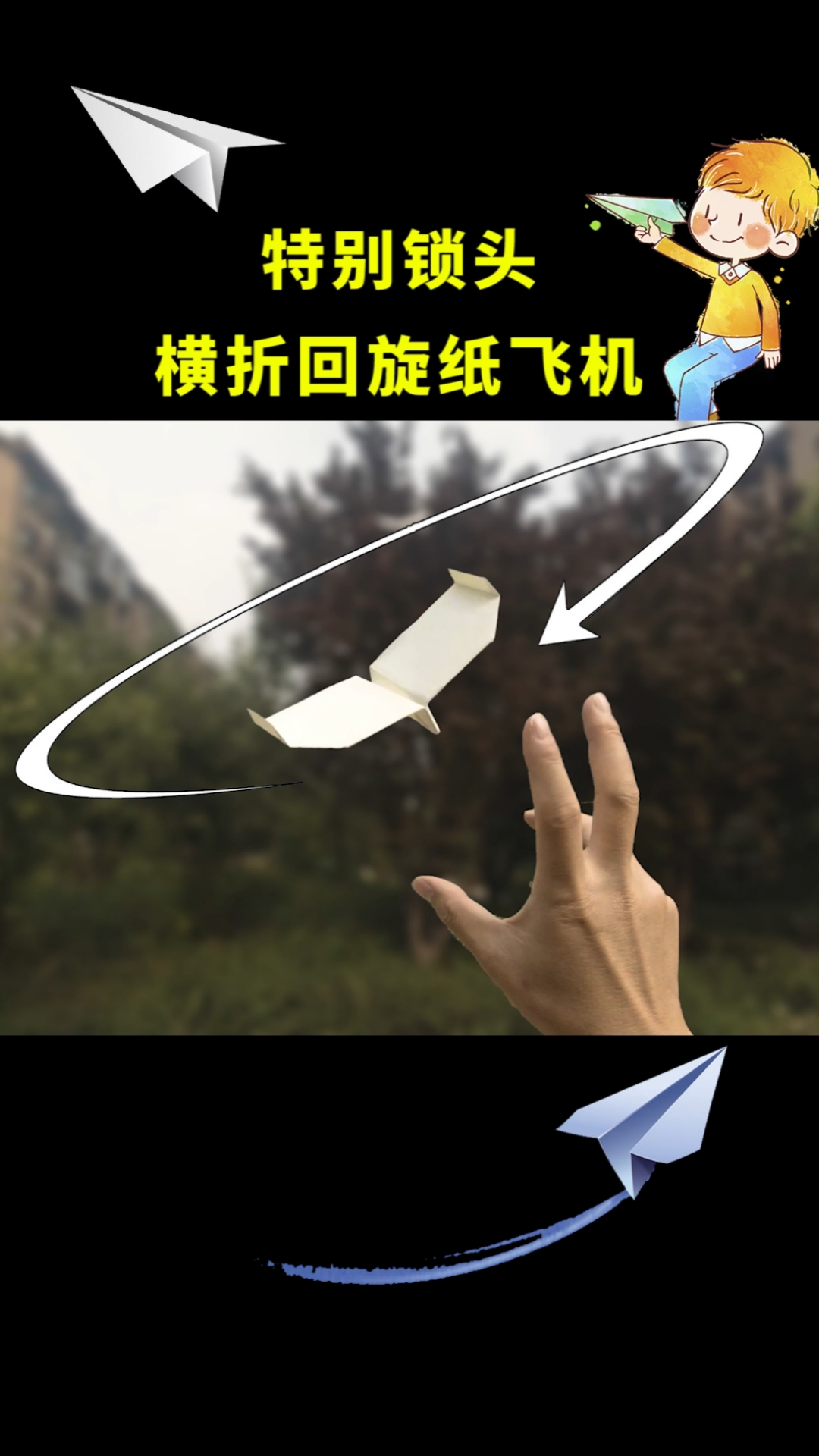 [纸飞机回旋]纸飞机回旋机