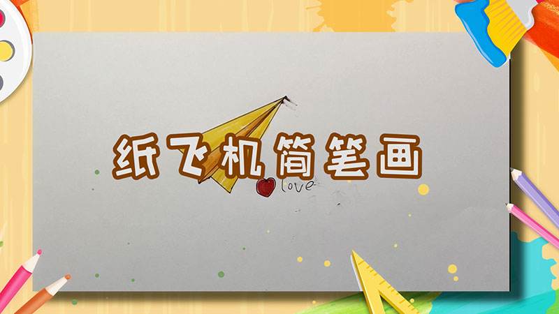 [纸飞机简笔画彩色]纸飞机的简笔画图片大全彩色