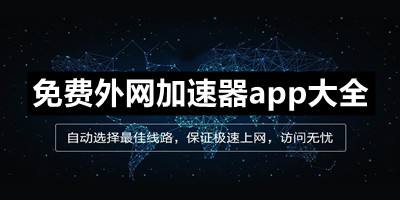 [特雷加速器下载苹果]迅雷加速器苹果手机版 ios