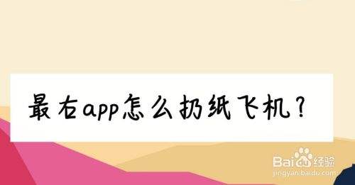 [纸飞机软件怎么玩]纸飞机还能这么玩?教你