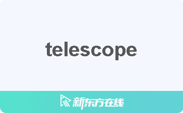 [telescope是什么意思]telescope是什么意思中文