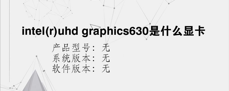 [graphics630]graphics630显卡怎么样