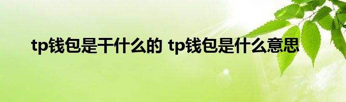 [假tp钱包]tp钱包有假的吗