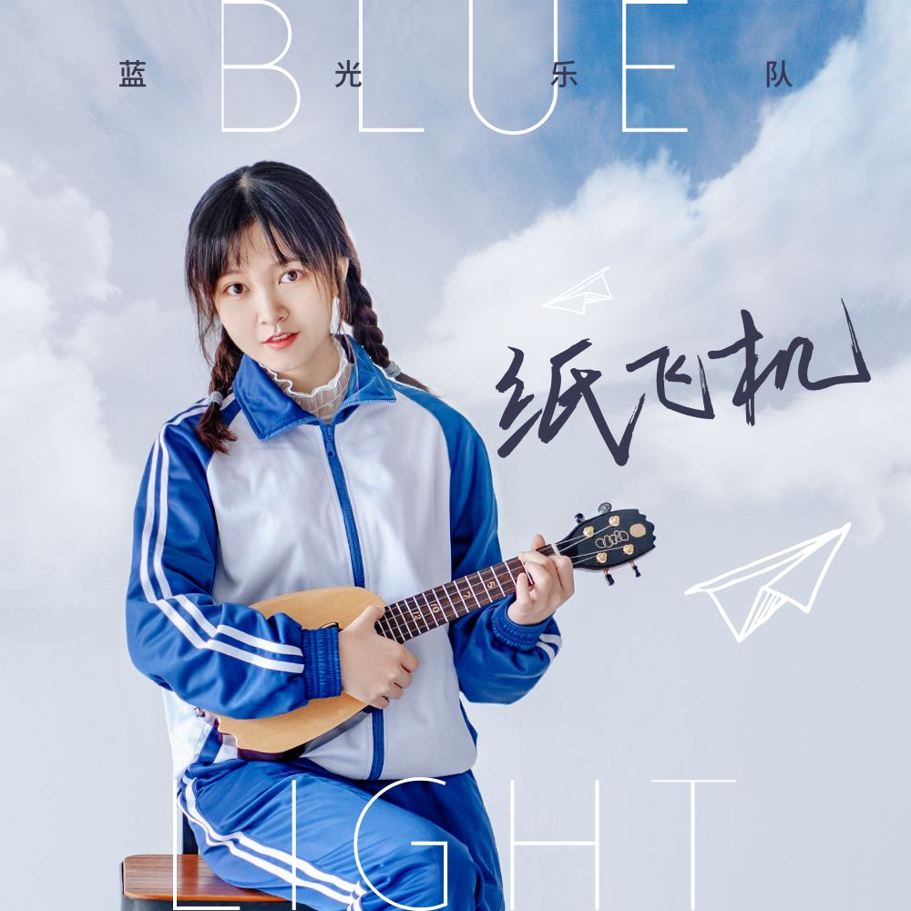 [纸飞机歌词]小小的纸飞机歌词