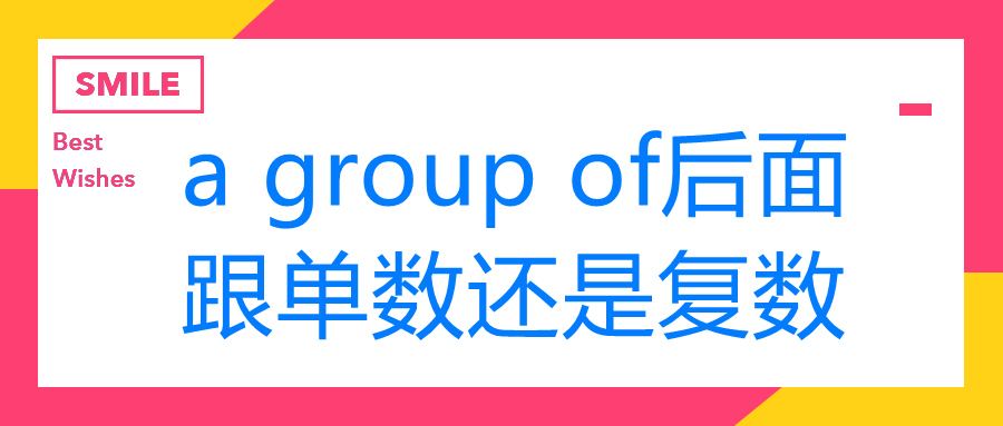 [agroupof用法]agroupof的谓语动词