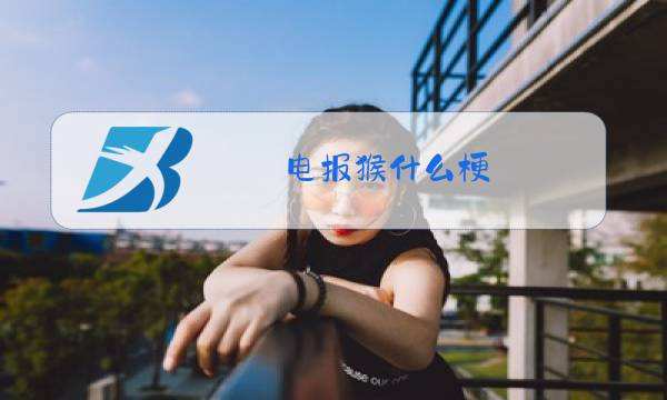 关于电报猴的完整录音无消音mp3的信息