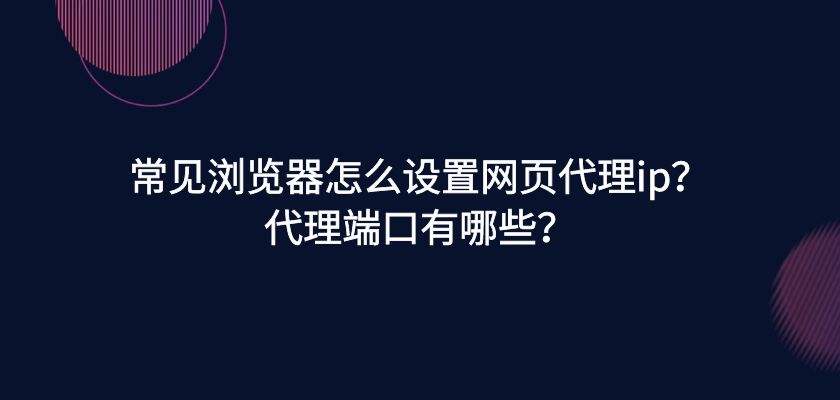 [国内免费代理ip地址和端口]国内免费代理ip地址和端口地址