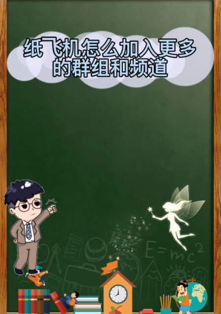 [纸飞机怎么加群]纸飞机怎么加群组