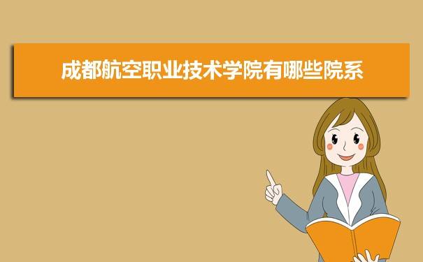 [成都航空职业技术学院]成都航空职业技术学院地址