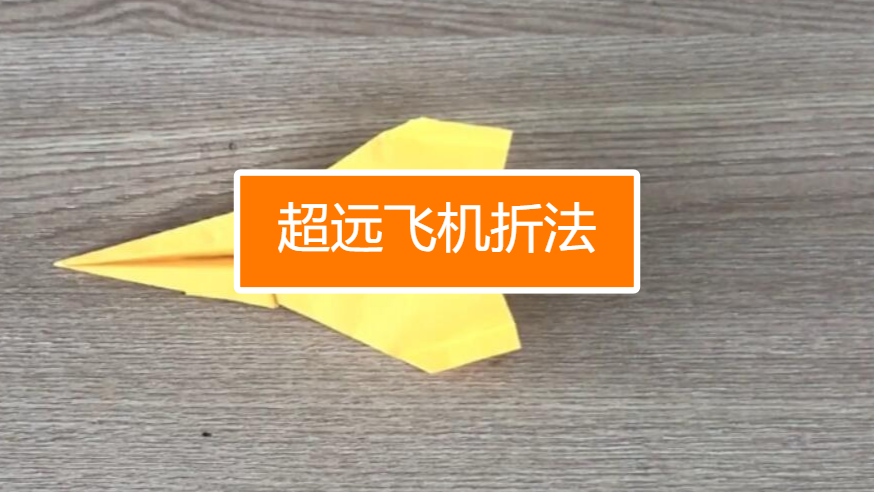 [纸飞机空中之王怎么叠]空中之王纸飞机该怎么折