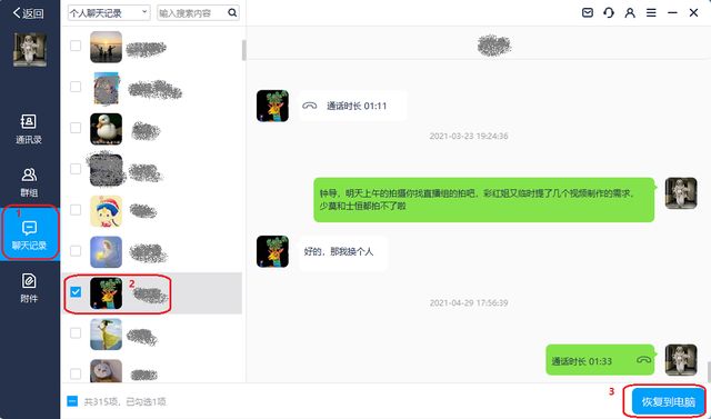 包含外国飞机聊天软件恢复聊天记录的词条