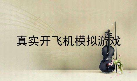 [飞机软件苹果版]飞机软件app下载