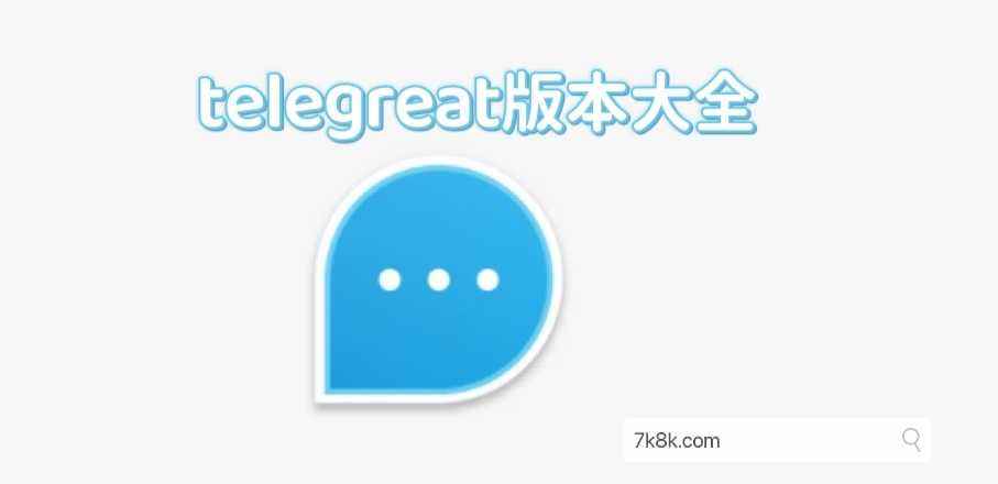 [telegreat中文版苹果安装包]苹果手机telegreat中文版下载