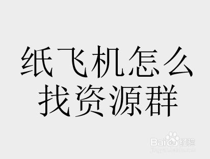 [纸飞机群链接大全]纸飞机中文搜索群组