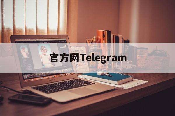 [telegeram安卓下载]telegeram安卓下载国际版