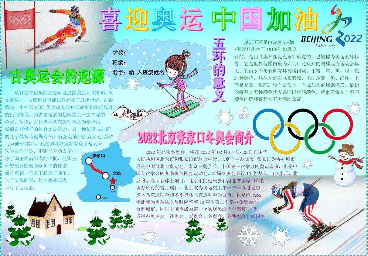 [关于2022年冬奥会的小知识]关于2022年冬奥会的小知识,给奥运会加油的小报
