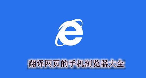 [哪个浏览器可以中英文转换]哪个浏览器可以中英文转换为英文