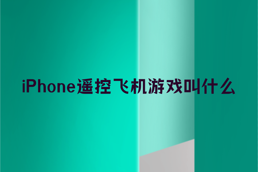[苹果飞机软件怎么下载]苹果飞机软件怎么下载不了