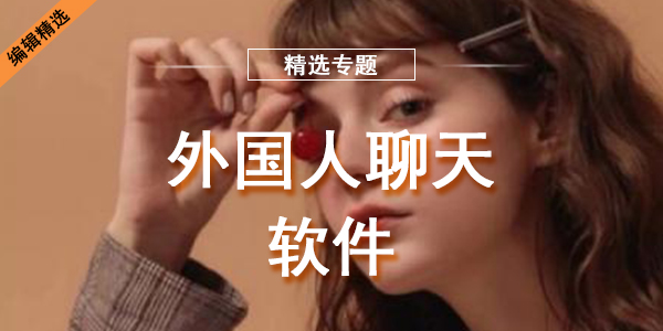 [跟外国人聊天的软件app有哪些]跟外国人聊天的软件app有哪些免费