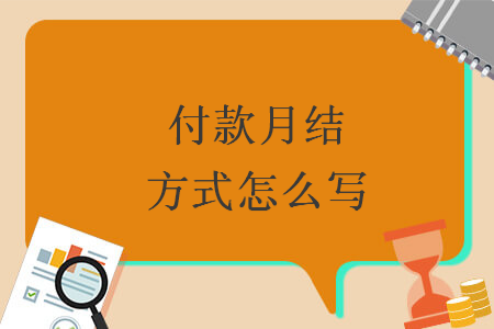 [见提单60天付款英文]100%见提单付款 英文