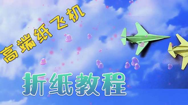 [播放纸飞机做法]纸飞机是怎么做的视频